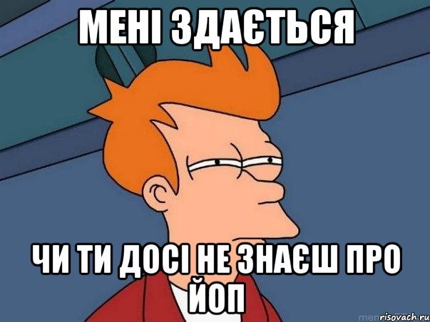 мені здається чи ти досі не знаєш про ЙоП, Мем  Фрай (мне кажется или)