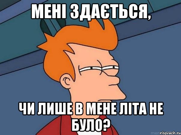 мені здається, чи лише в мене літа не було?, Мем  Фрай (мне кажется или)