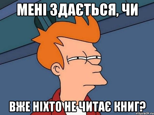 мені здається, чи вже ніхто не читає книг?, Мем  Фрай (мне кажется или)