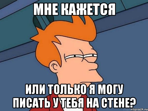 мне кажется или только я могу писать у тебя на стене?, Мем  Фрай (мне кажется или)