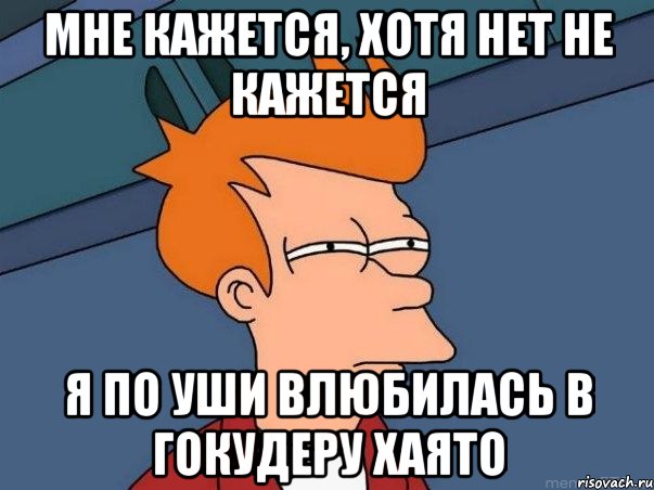 Мне кажется, хотя нет не кажется Я по уши влюбилась в Гокудеру Хаято, Мем  Фрай (мне кажется или)