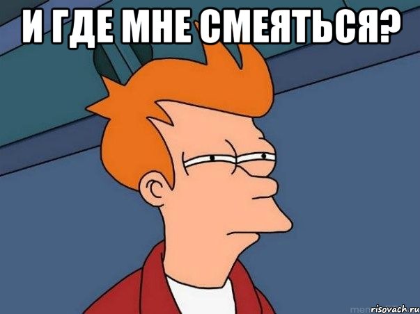 И где мне смеяться? , Мем  Фрай (мне кажется или)