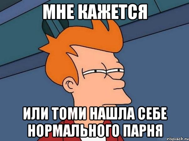 мне кажется или Томи нашла себе нормального парня, Мем  Фрай (мне кажется или)