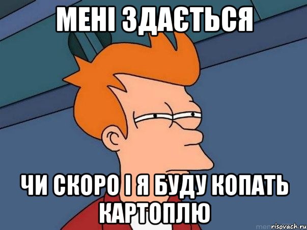 Мені здається чи скоро і я буду копать картоплю, Мем  Фрай (мне кажется или)