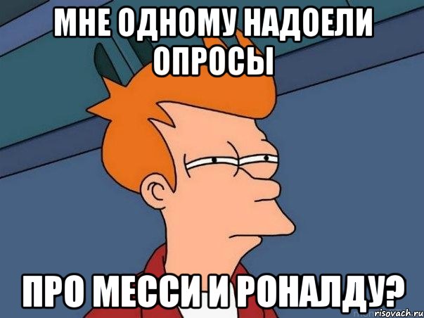 Мне одному надоели опросы про Месси и Роналду?, Мем  Фрай (мне кажется или)