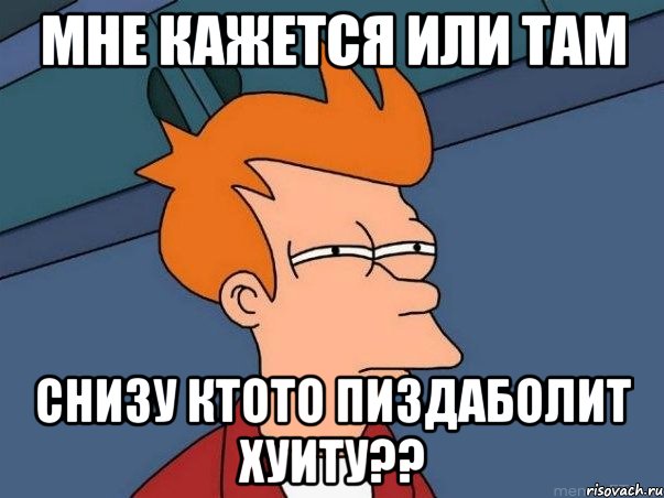 Мне кажется или там снизу ктото пиздаболит хуиту??, Мем  Фрай (мне кажется или)