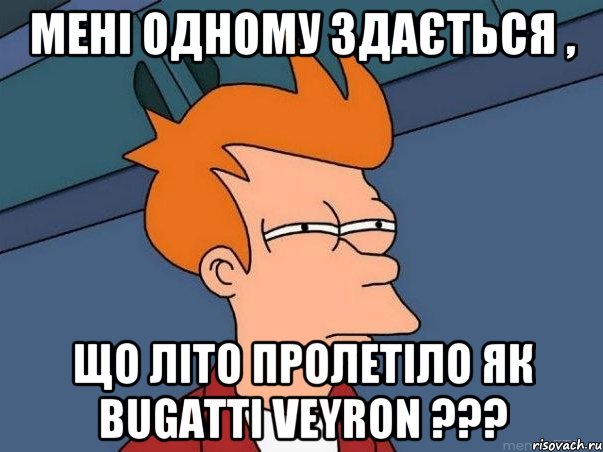 мені одному здається , що літо пролетіло як Bugatti Veyron ???, Мем  Фрай (мне кажется или)