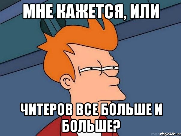 Мне кажется, или Читеров все больше и больше?, Мем  Фрай (мне кажется или)