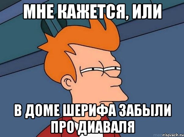 Мне кажется, или в доме шерифа забыли про Диаваля, Мем  Фрай (мне кажется или)