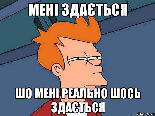 мені здається шо мені реально шось здається, Мем  Фрай (мне кажется или)