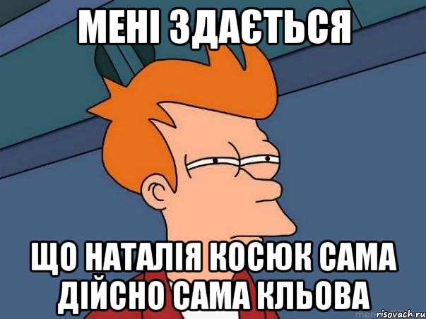 мені здається що Наталія косюк сама дійсно сама кльова, Мем  Фрай (мне кажется или)