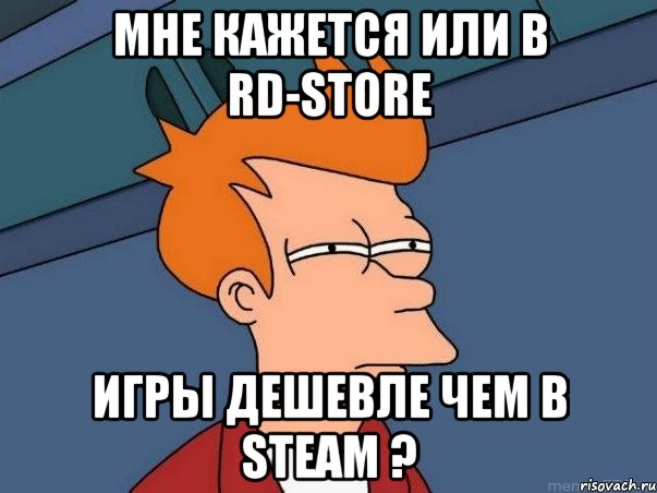 Мне кажется или в RD-Store игры дешевле чем в Steam ?, Мем  Фрай (мне кажется или)