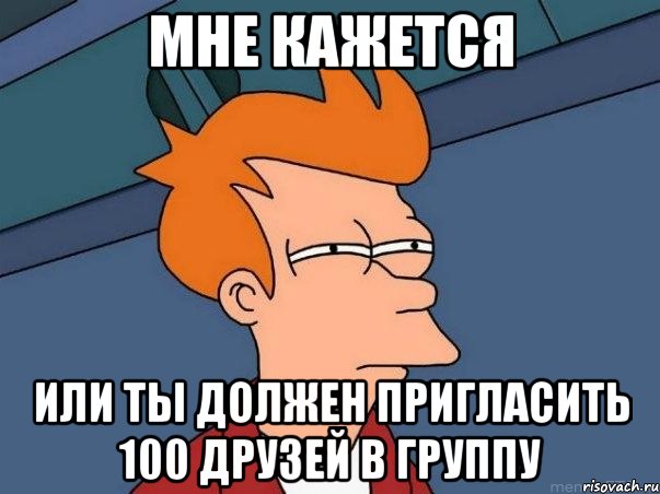 мне кажется или ты должен пригласить 100 друзей в группу, Мем  Фрай (мне кажется или)