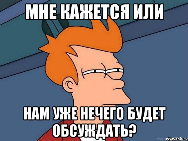 Мне кажется или нам уже нечего будет обсуждать?, Мем  Фрай (мне кажется или)