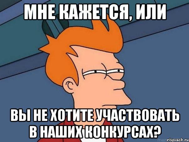 Мне кажется, или вы не хотите участвовать в наших конкурсах?, Мем  Фрай (мне кажется или)