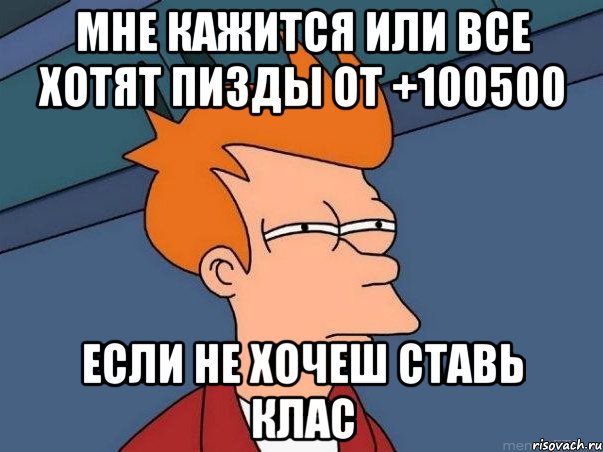 мне кажится или все хотят пизды от +100500 если не хочеш ставь клас, Мем  Фрай (мне кажется или)