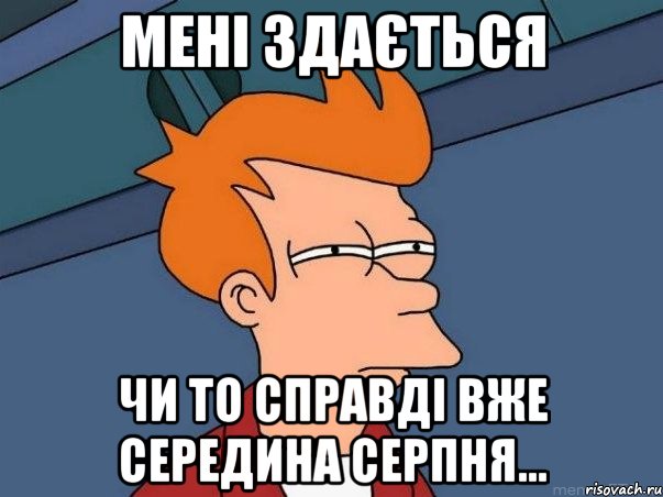 мені здається чи то справді вже середина серпня..., Мем  Фрай (мне кажется или)