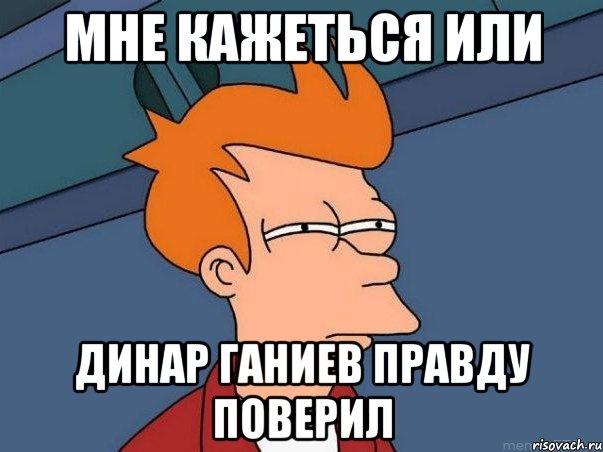 Мне кажеться или Динар ганиев правду поверил, Мем  Фрай (мне кажется или)