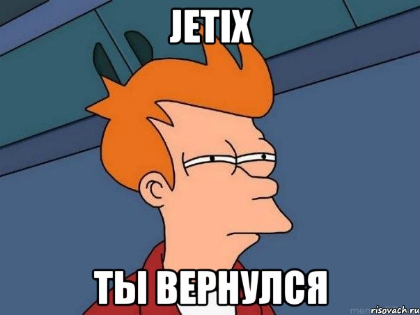 JETIX ТЫ ВЕРНУЛСЯ, Мем  Фрай (мне кажется или)