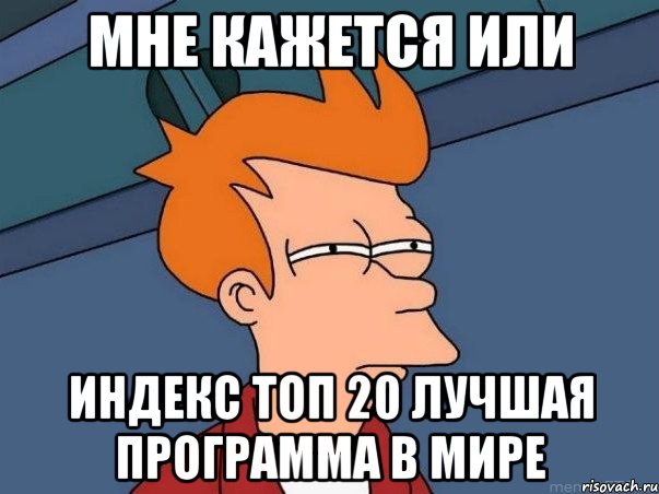 мне кажется или индекс топ 20 лучшая программа в мире, Мем  Фрай (мне кажется или)