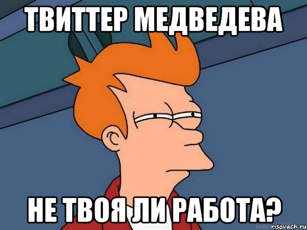 Твиттер Медведева Не твоя ли работа?, Мем  Фрай (мне кажется или)