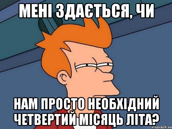 мені здається, чи нам просто необхідний четвертий місяць літа?, Мем  Фрай (мне кажется или)