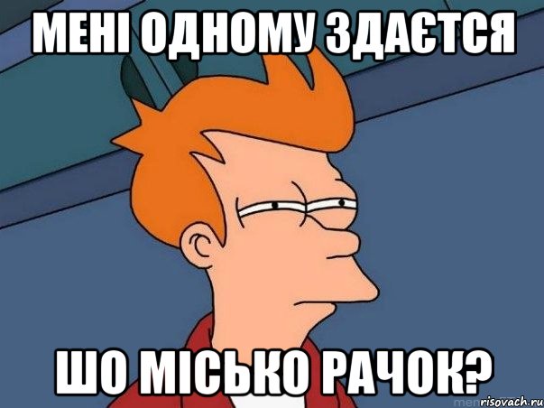 Мені одному здаєтся шо Місько Рачок?, Мем  Фрай (мне кажется или)