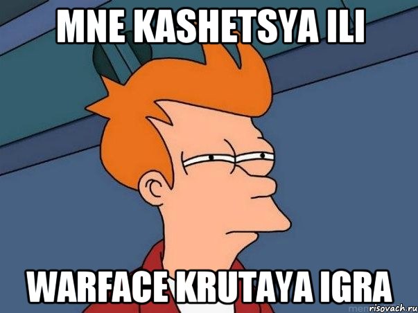 mne kashetsya ili WARFACE krutaya igra, Мем  Фрай (мне кажется или)