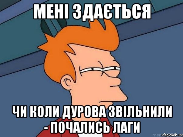 Мені здається чи коли Дурова звільнили - почались лаги, Мем  Фрай (мне кажется или)