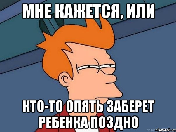 Мне кажется, или Кто-то опять заберет ребенка поздно, Мем  Фрай (мне кажется или)