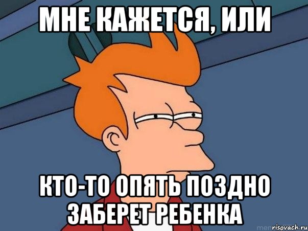 Мне кажется, или Кто-то опять поздно заберет ребенка, Мем  Фрай (мне кажется или)