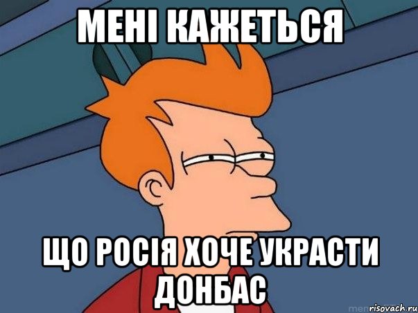 Мені кажеться Що Росія хоче украсти Донбас, Мем  Фрай (мне кажется или)