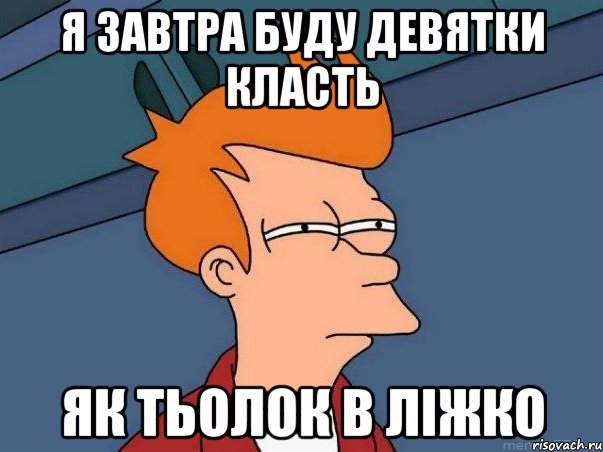 я завтра буду девятки класть як тьолок в ліжко, Мем  Фрай (мне кажется или)