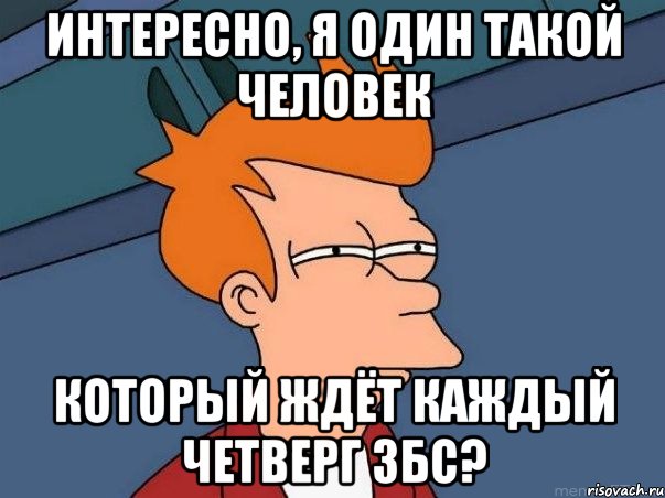 Интересно, я один такой человек Который ждёт каждый четверг ЗБС?, Мем  Фрай (мне кажется или)