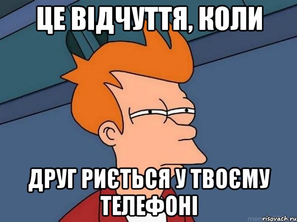 Це відчуття, коли друг риється у твоєму телефоні, Мем  Фрай (мне кажется или)