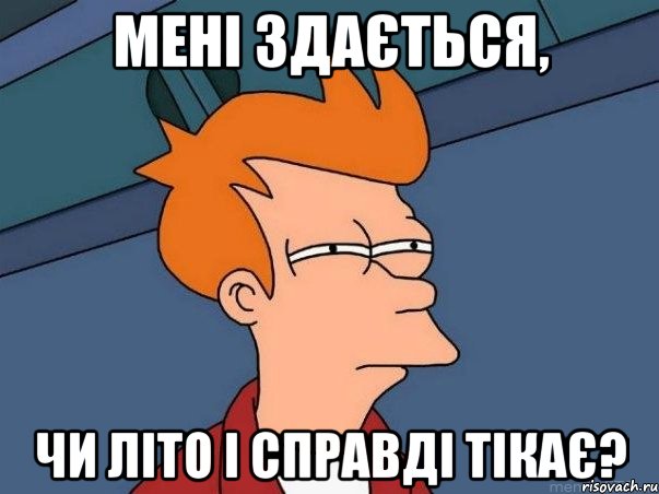 Мені здається, Чи літо і справді тікає?, Мем  Фрай (мне кажется или)