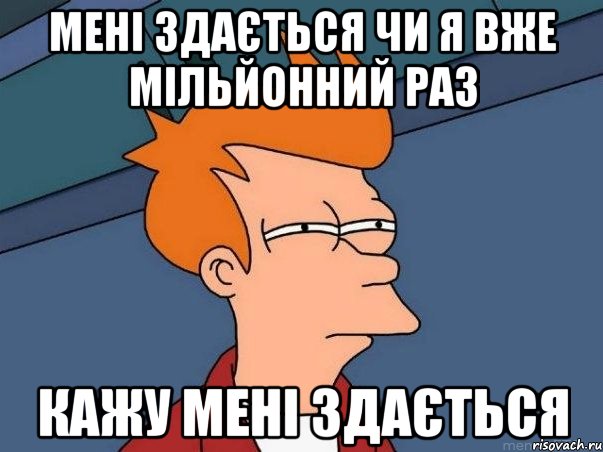 Мені здається чи я вже мільйонний раз кажу мені здається, Мем  Фрай (мне кажется или)