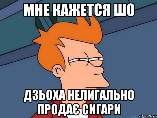 мне кажется шо дзьоха нелигально продає сигари, Мем  Фрай (мне кажется или)