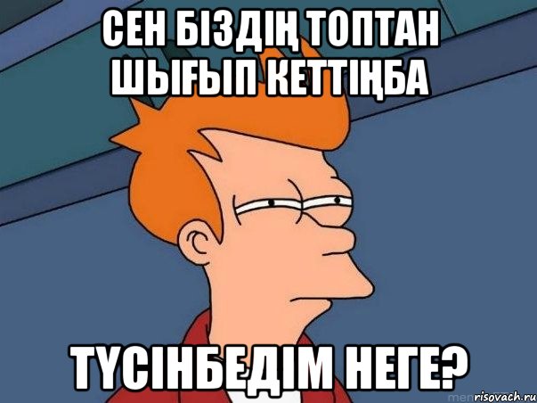 Сен біздің топтан шығып кеттіңба Түсінбедім неге?, Мем  Фрай (мне кажется или)