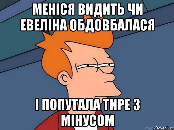 Меніся видить чи евеліна обдовбалася і попутала тире з мінусом, Мем  Фрай (мне кажется или)