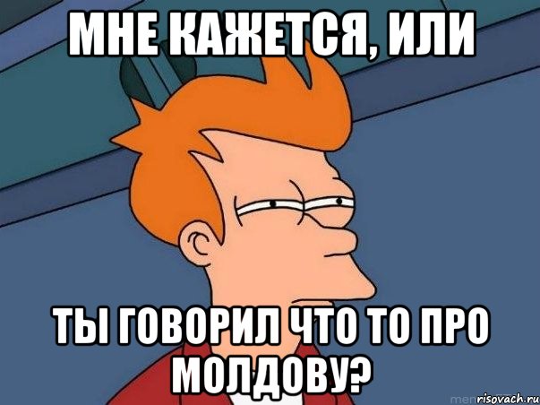 Мне кажется, или Ты говорил что то про Молдову?, Мем  Фрай (мне кажется или)