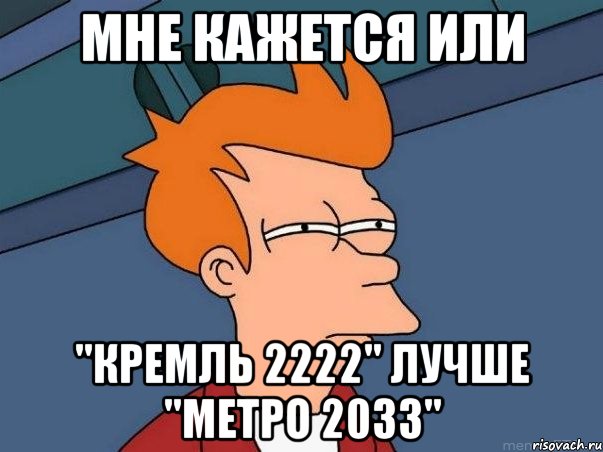 Мне кажется или "Кремль 2222" лучше "Метро 2033", Мем  Фрай (мне кажется или)