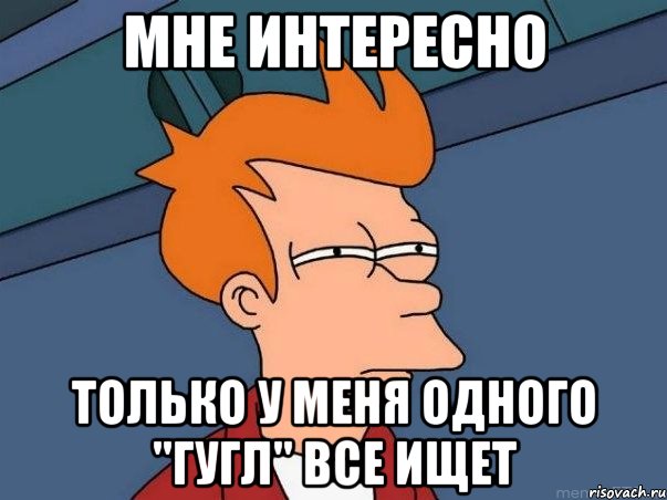 Мне интересно Только у меня одного "гугл" все ищет, Мем  Фрай (мне кажется или)