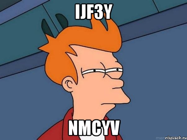 IJF3y nMcYV, Мем  Фрай (мне кажется или)