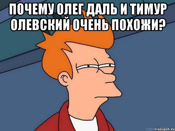 Почему Олег Даль и Тимур Олевский очень похожи? , Мем  Фрай (мне кажется или)