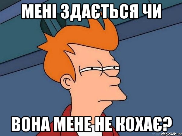 МЕНІ ЗДАЄТЬСЯ ЧИ ВОНА МЕНЕ НЕ КОХАЄ?, Мем  Фрай (мне кажется или)