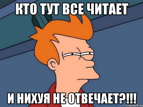 Кто тут все читает И нихуя не отвечает?!!!, Мем  Фрай (мне кажется или)