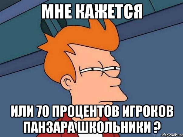 Мне кажется или 70 процентов игроков Панзара школьники ?, Мем  Фрай (мне кажется или)