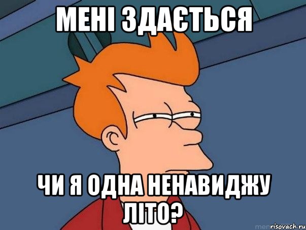 Мені здається чи я одна ненавиджу літо?, Мем  Фрай (мне кажется или)