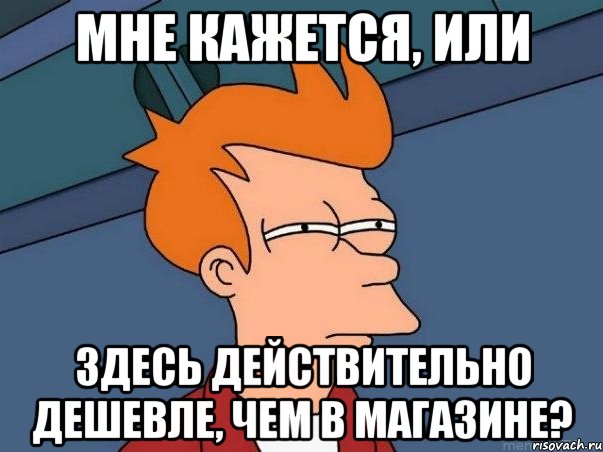 Мне кажется, или здесь действительно дешевле, чем в магазине?, Мем  Фрай (мне кажется или)